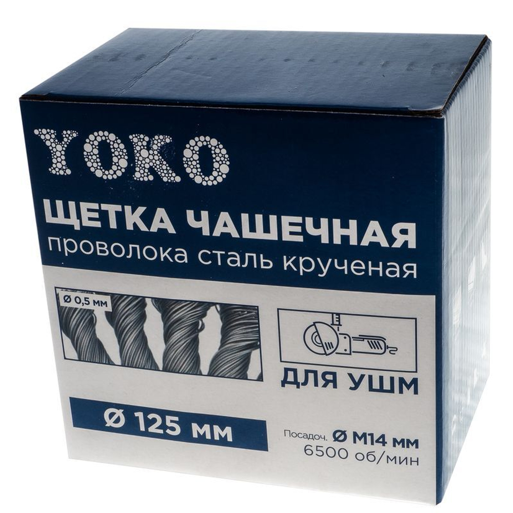 Щетка чашечная 125 мм/М14 для УШМ, проволока сталь крученая Yoko