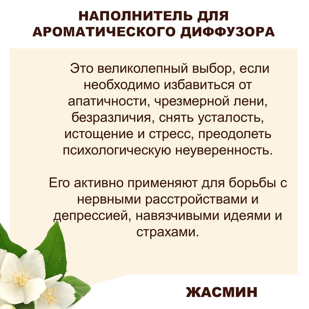 ЖАСМИН - Наполнитель для ароматического диффузора