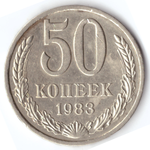 50 копеек 1983 VG