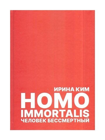 Homo immortalis. Человек бессемертный. Ирина Ким