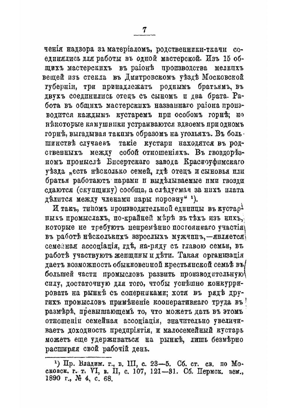 Артель в кустарном промысле | В. Воронцов