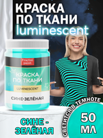 Краска по ткани и обуви, одежды акриловая люминесцентная «Сине-зелёная»
