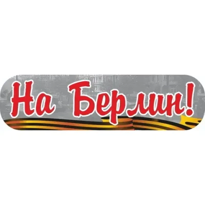 Наклейка «На Берлин!» (48*23)