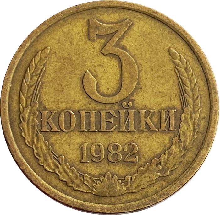 3 копейки 1982