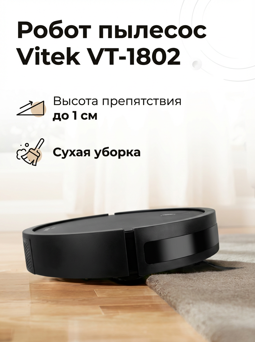 Робот-пылесос VITEK VT-1802 черный