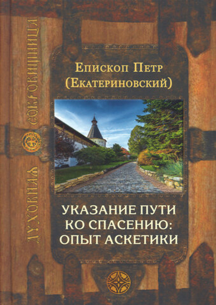 Указание пути ко спасению: опыт аскетики (Сретенский м.) (Еп. Петр (Екатериновский))