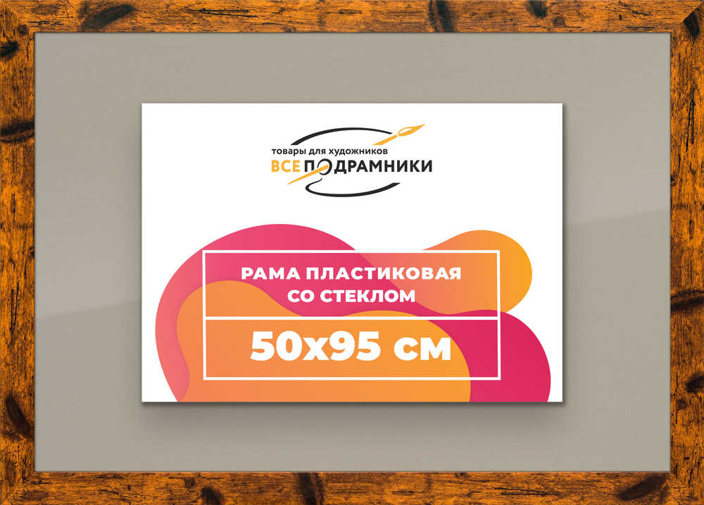 Рамка 50x95 для постера и фотографий RPS1000500-04