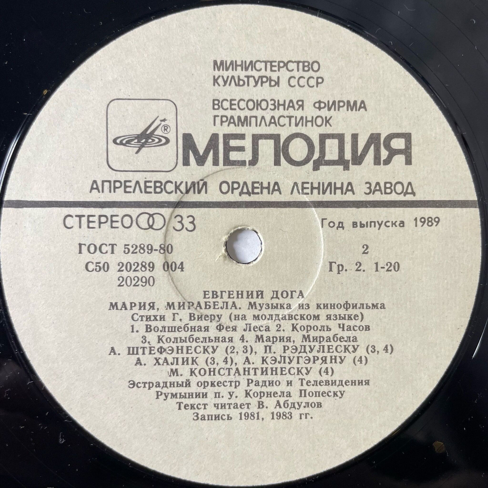 Винтажная виниловая пластинка LP Евгений Дога Мария, Мирабела (Музыка Из Кинофильма) (СССР 1983)