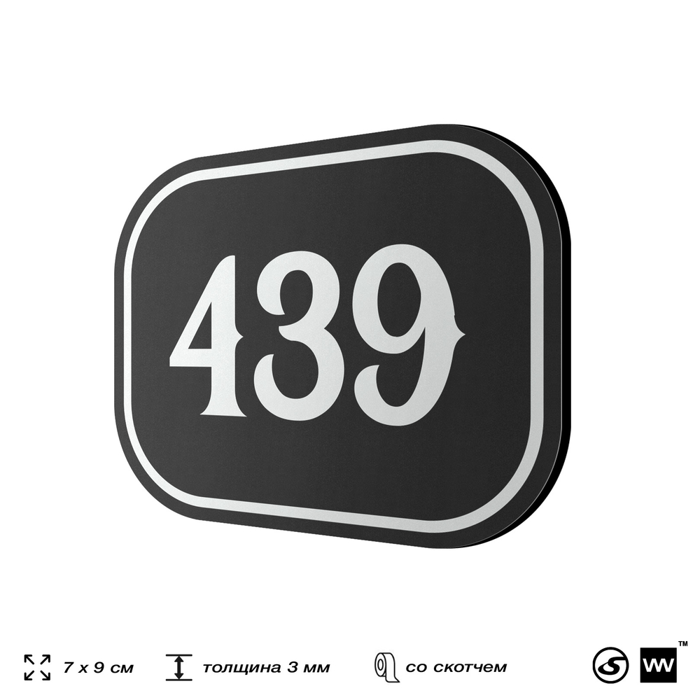 Номерок на дверь квартиры 439, для кабинета, офиса, шильдик 9 х 7 см, черный, Айдентика Технолоджи