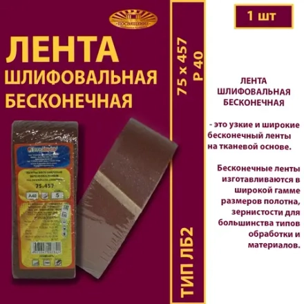 Лента бесконечная ЛБ2 75х457 P40