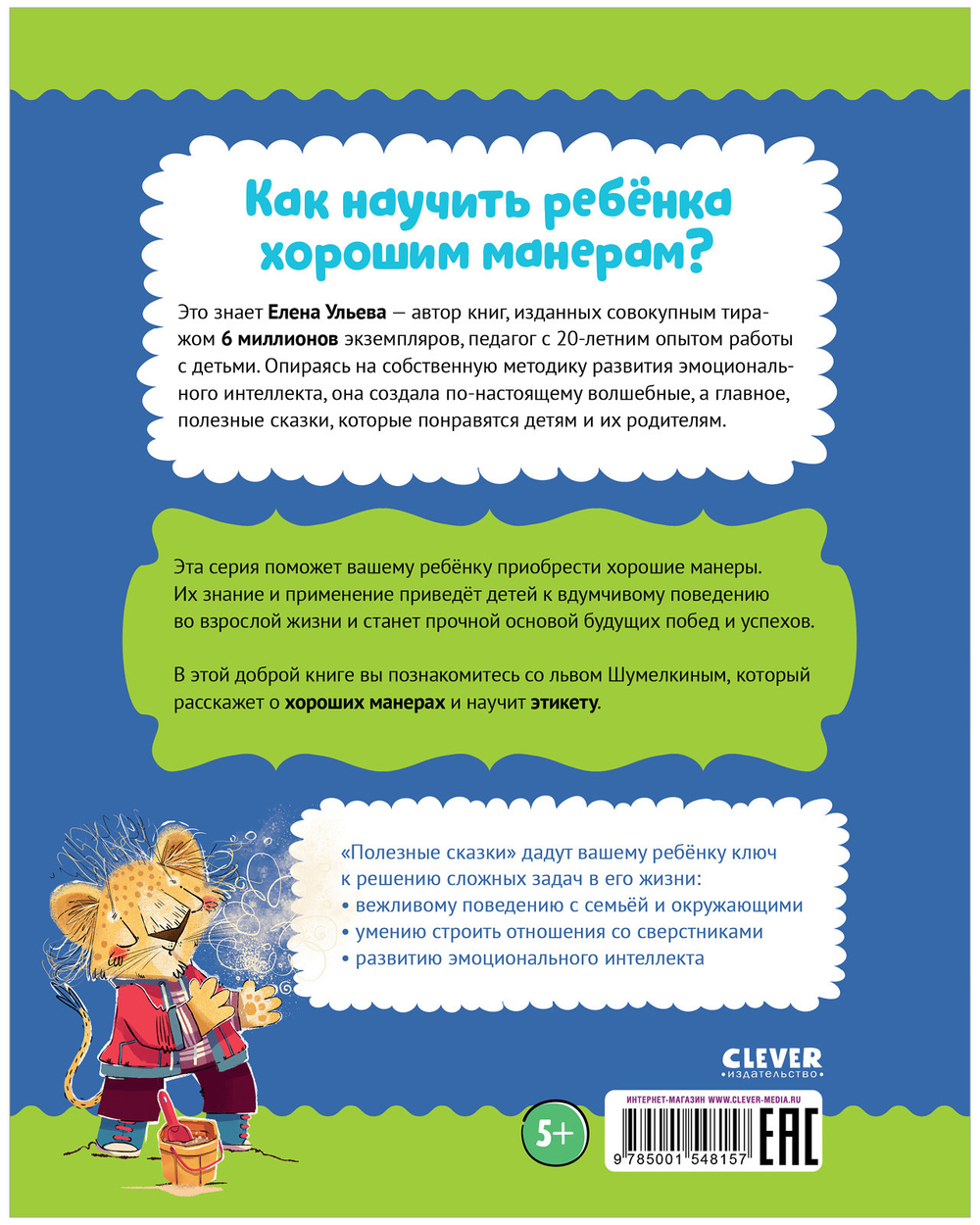 Полезные сказки. Лев Шумелкин