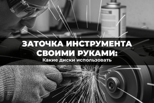 Заточка инструмента своими руками: какие диски использовать
