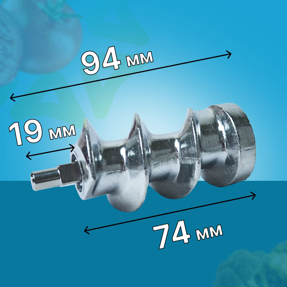 Шнек для мясорубки MM04W02