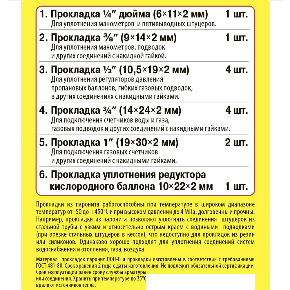 Рем.набор "Сантехник" №16 (паронитовые прокладки 1/4"-1")