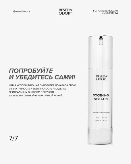 Сыворотка успокаивающая для чувствительной кожи