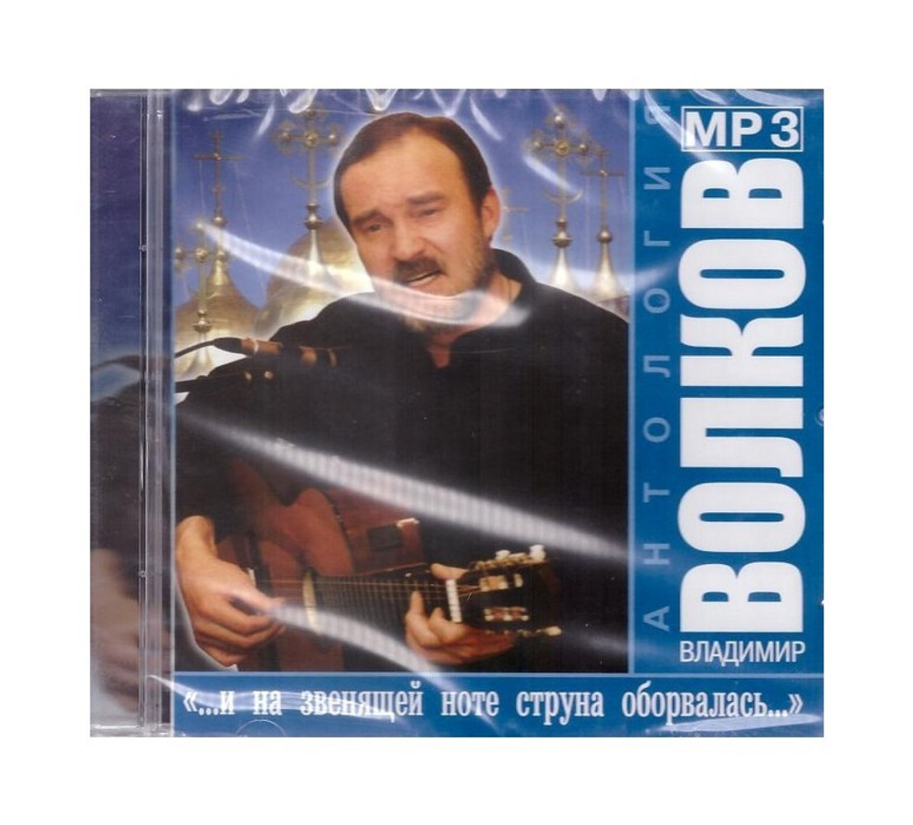 Мр3-"...и на звенящей ноте струна оборвалась…" Владимир Волков