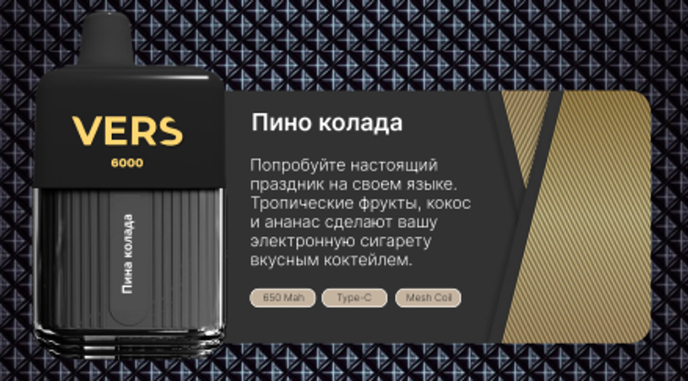 Vers 6000 Пина колада купить в Москве с доставкой по России