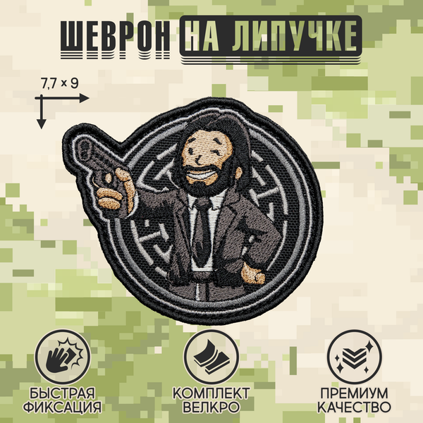 Нашивка на одежду, патч, шеврон на липучке "Джон Уик" 7,7х9 см