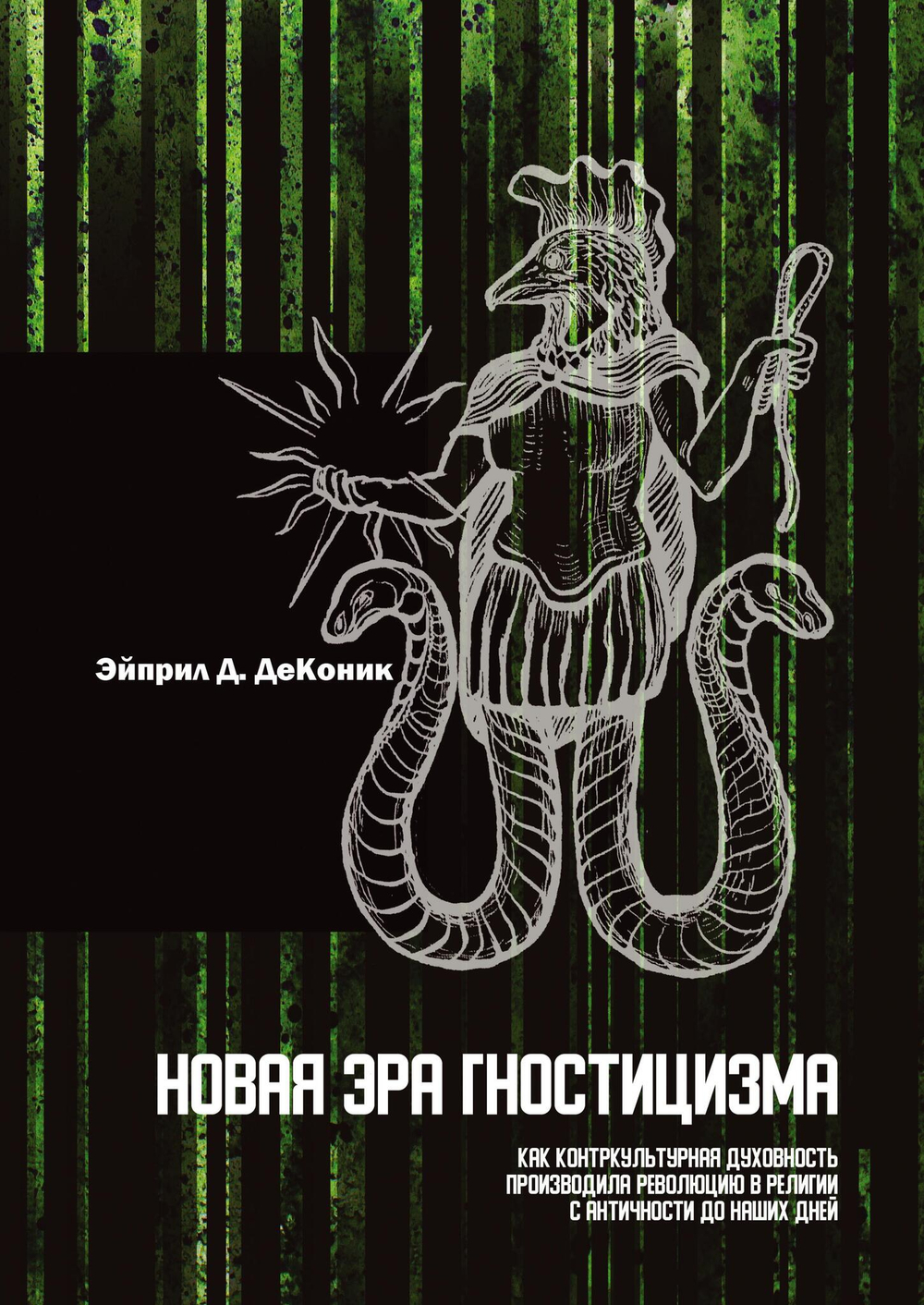 Новая эра гностицизма. Как контркультурная духовность производилареволюцию в религии с античности до наших дней