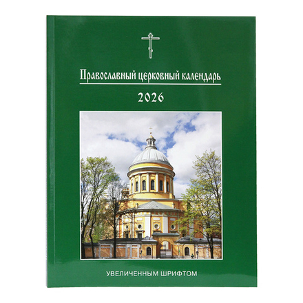 2026 Православный церковный календарь (Московская Патриархия РПЦ)