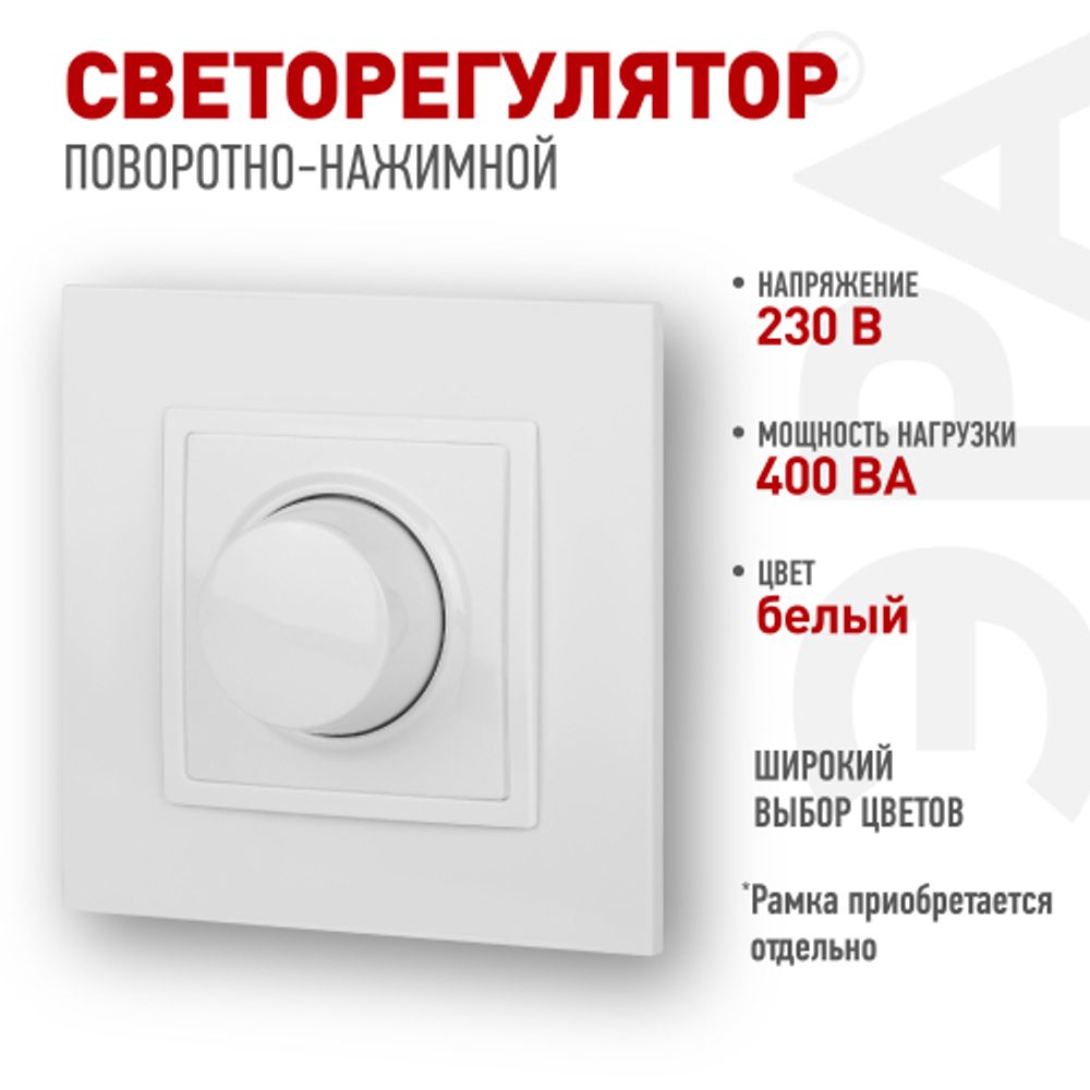 14-4101-01 ЭРА Светорегулятор поворотно-нажимной, 400ВА 230В, IP20, Эра Elegance, белый | Эра Elegance