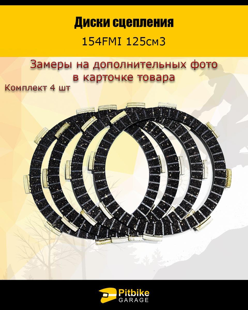 Диски сцепления для двигателя китайского питбайка 4шт. 154FMI 125см3