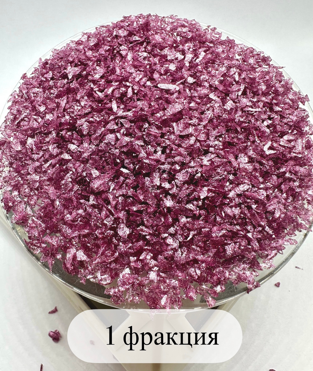 СТЕКЛЯННАЯ КРОШКА БЛЕСТЯЩАЯ РОЗОВО-ЛИЛОВАЯ 1 ФРАКЦИЯ