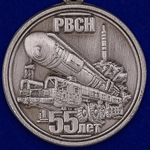 Медаль "55 лет РВСН"