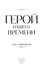 Герой нашего времени