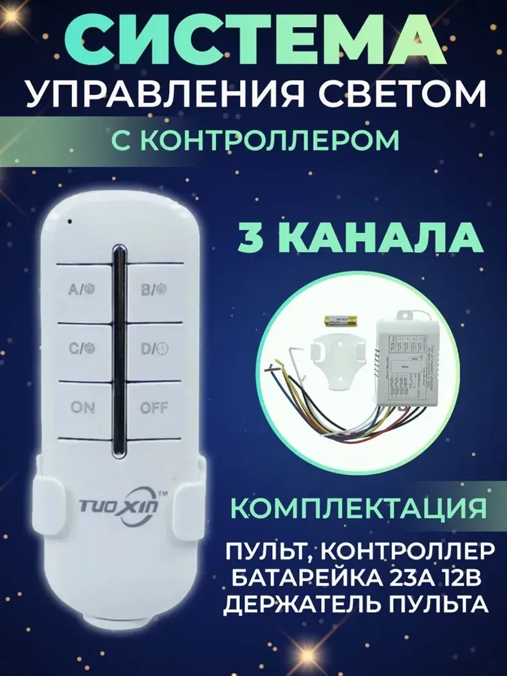 Пульт управления для световых приборов 3 канала, крепление на стену для пульта в комплекте, функция выключения, дальность 30 м.