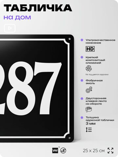 Адресная табличка с номером дома 287, на фасад и забор, черная, 25х25 см, Айдентика Технолоджи