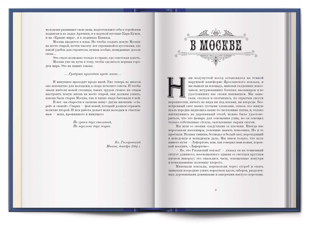 Книга «Москва и москвичи» В.А. Гиляровский