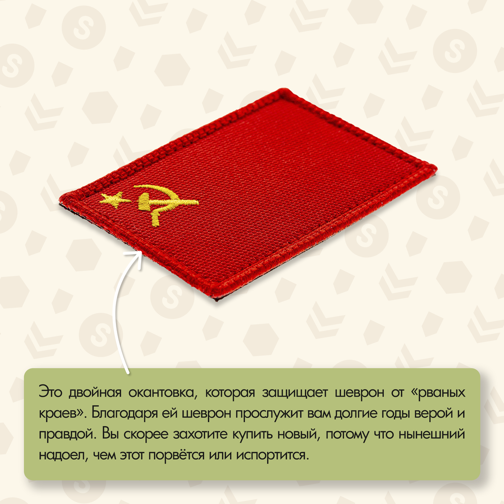 Нашивка на одежду, патч, шеврон на липучке "Флаг СССР" 7,8х4,8 см