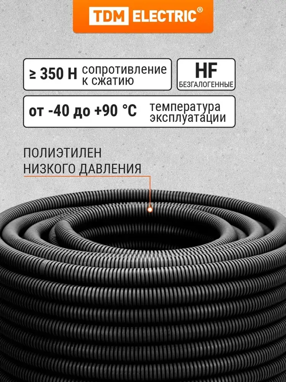 Гофра для кабеля 20мм ПНД с зондом 25 метров легкая черная TDM Electric