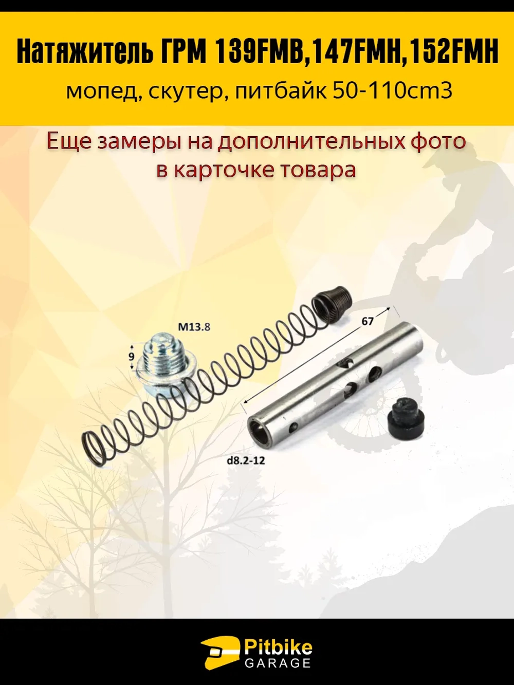 tt Натяжитель ГРМ двигателя 139FMB,147FMH,152FMH 50-110см3