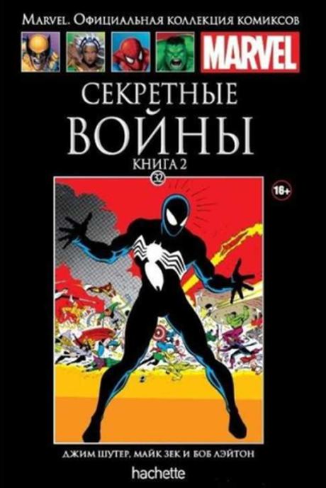 Ашет №32 Секретные войны. Книга 2