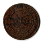 1 копейка 1870 г. Александр II. ЕМ. F