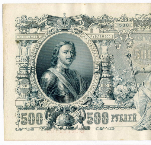 Кредитный билет 500 рублей 1912 год. Управляющий Шипов, кассир Метц БМ 111169. VF-XF