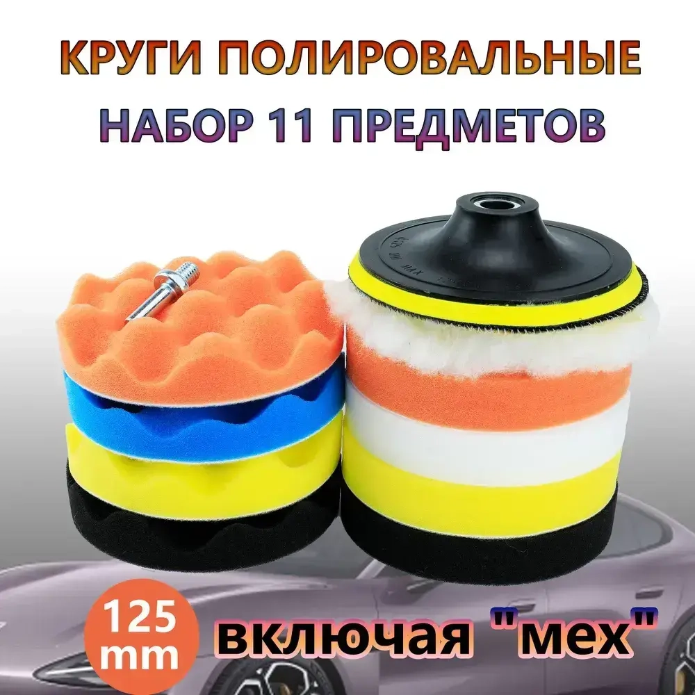 Круги полировальные для полировки кузова авто и фар,насадки 125 мм, 11шт