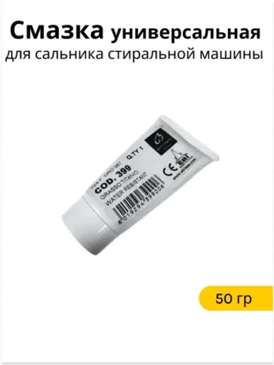 Смазка для сальника стиральной машины EBI 399 (50 гр)