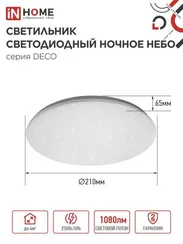 Светильник светодиодный серии DECO НОЧНОЕ НЕБО 12Вт 230В 6500К 1080Лм 210х65мм IN HOME