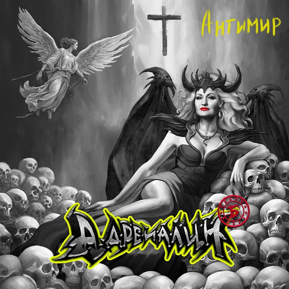 Адреналин Б / Антимир (CD)