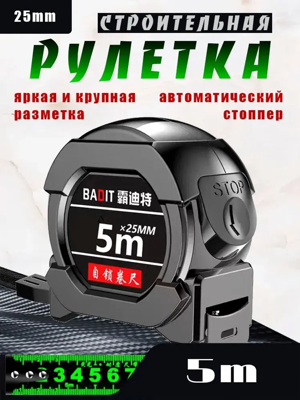 Строительная рулетка с автостопом 5м х 25мм / Рулетка 5 метров