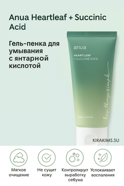 Anua Heartleaf Succinic Moisture Cleansing Foam Гель-пенка для умывания с янтарной кислотой
