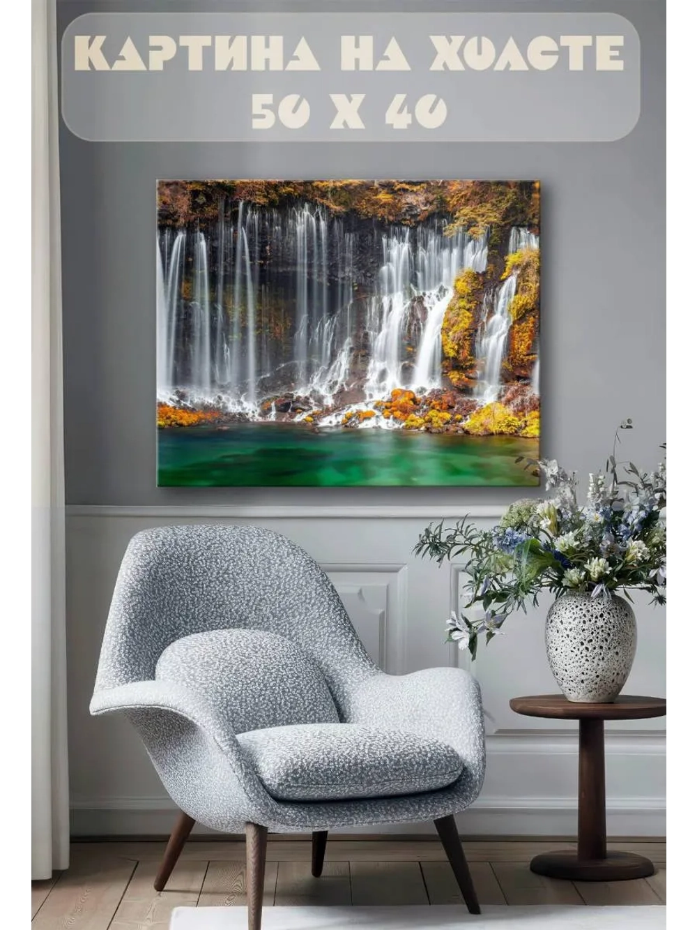 Картина на стену 40 X 50 Водопад