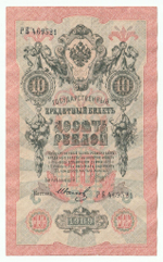 Russian Empire, 10 Rubles, Governor Shipov, Cashier Ivanov, 1909 (РБ 469521)