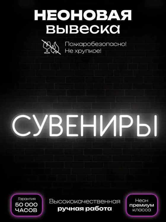 Неоновая вывеска Сувениры 2