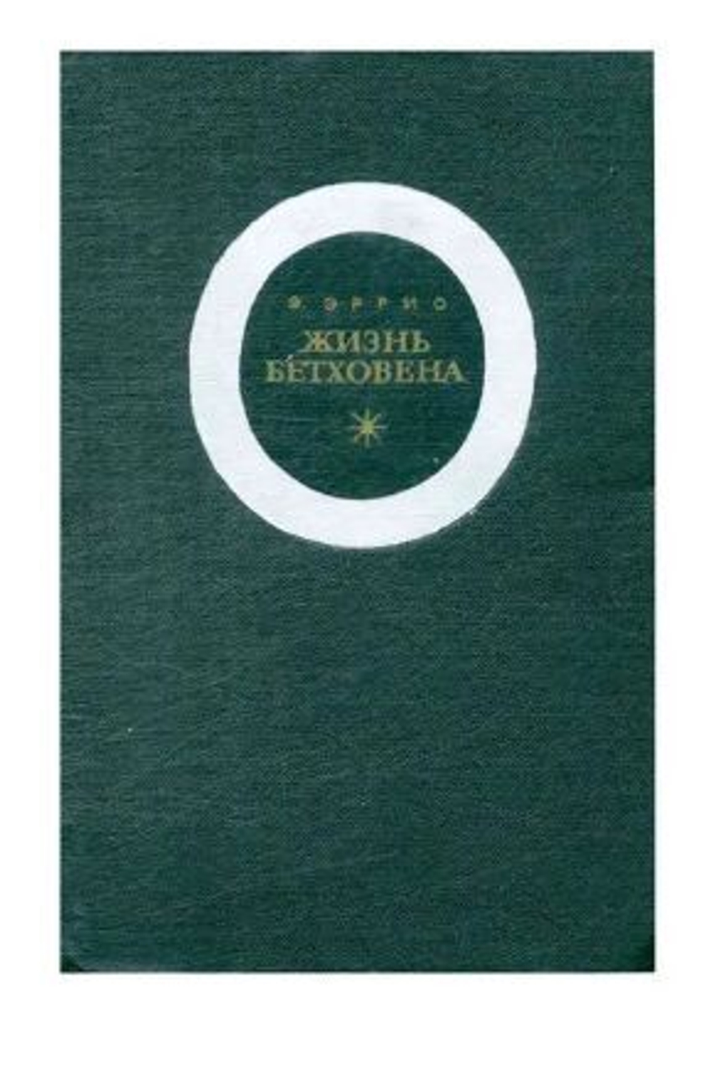 Жизнь Бетховена