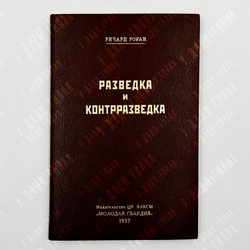 [Первое изд в СССР]Роуан Р. Разведка и контрразведка. М. Молодая гвардия, 1937