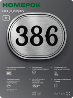 Номерок на дверь квартиры 386, для кабинета, офиса, шильдик 9 х 7 см, брашированная сталь, Айдентика Технолоджи